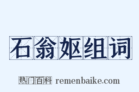 石翁妪组词是什么意思的图片